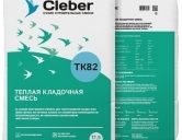 Теплая кладочная смесь Cleber TK82 17,5кг