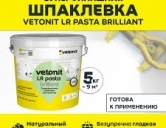 Шпаклевка готовая суперфинишная Vetonit LR Pasta Brilliant (5 кг)